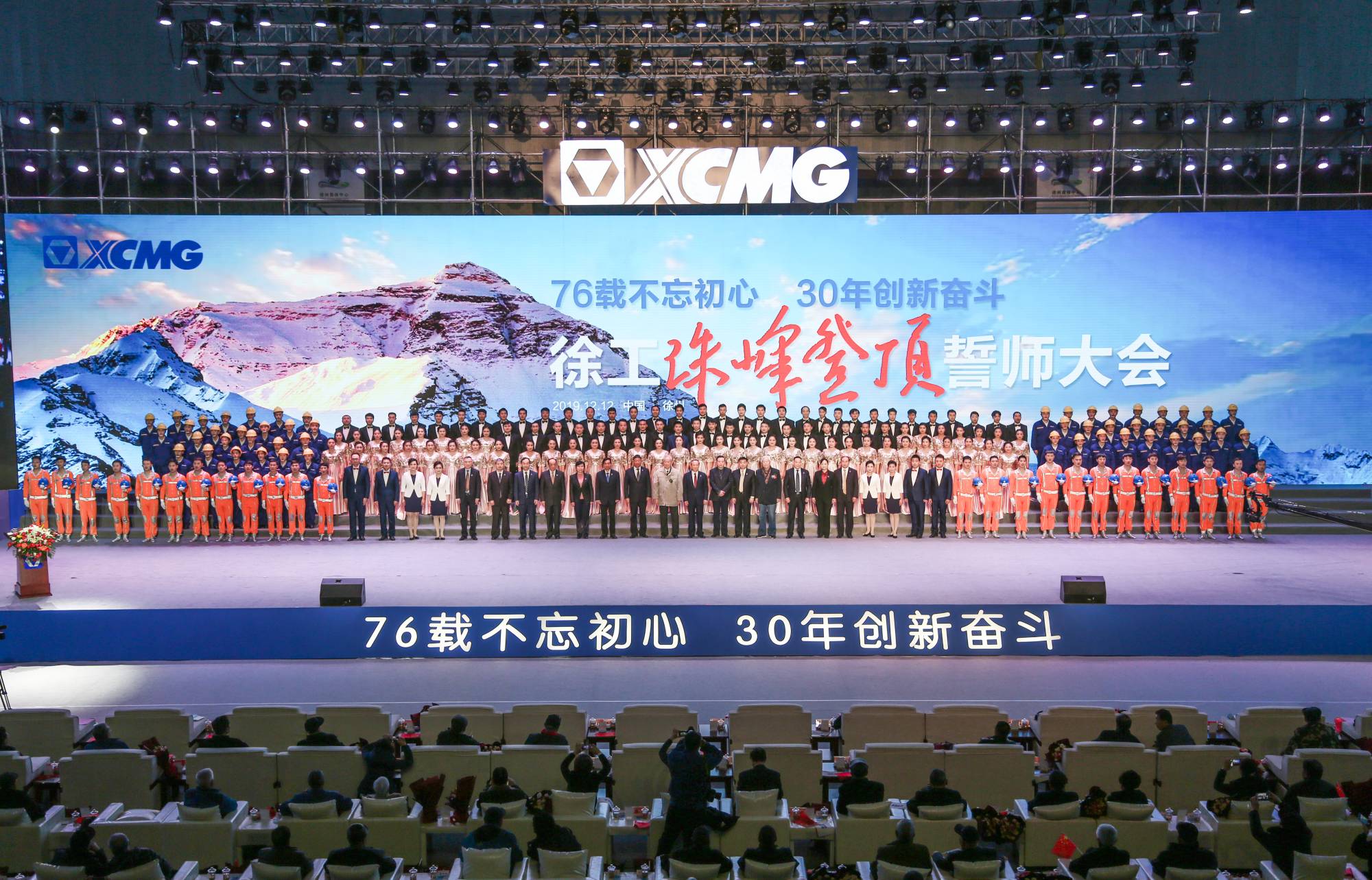 徐工集團(tuán)創(chuàng)建30周年之際，隆重召開“76載不忘初心?30年創(chuàng)新奮斗”珠峰登頂誓師大會(huì)