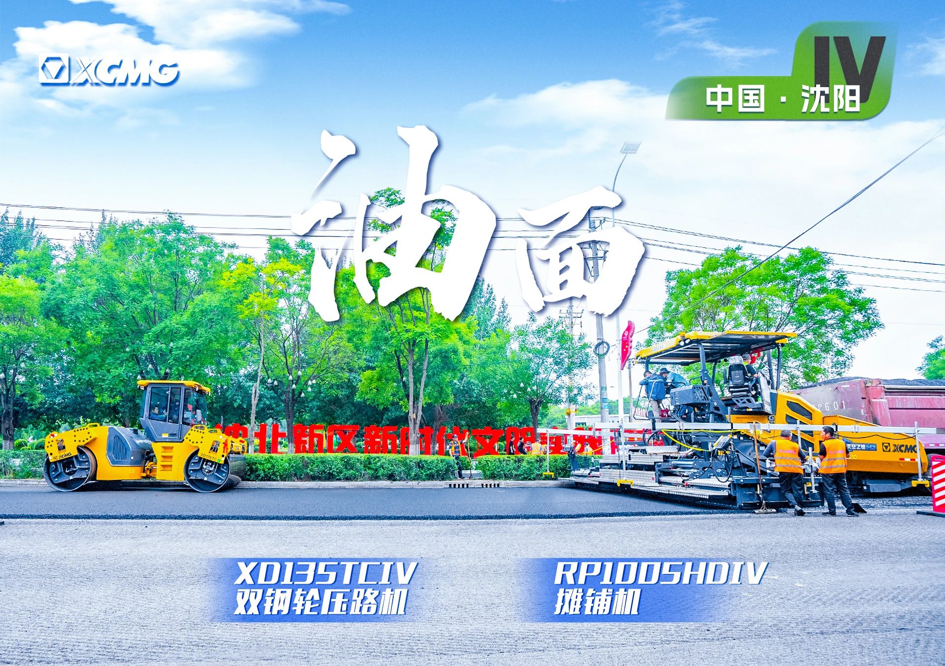 “徐工金”現(xiàn)身沈陽(yáng)市政！“天空之鏡”再次助力油面施工！