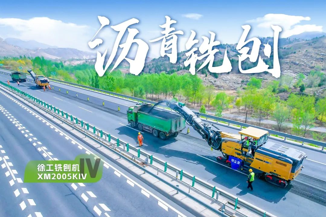 2+1組合，徐工銑刨機(jī)、攤鋪機(jī)京昆高速協(xié)同作戰(zhàn)