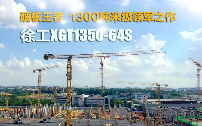 “塔”遍全國！徐工XGT1350-64S展大塔風姿