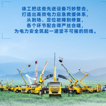 徐工帶電作業(yè)解決方案，解鎖電力應(yīng)急新姿勢！