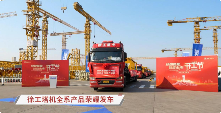 徐工塔機全系列產(chǎn)品榮耀發(fā)車